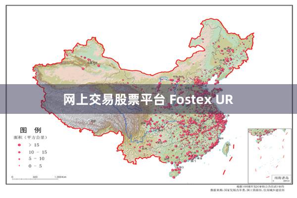 网上交易股票平台 Fostex UR