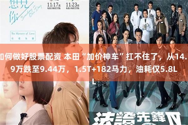 如何做好股票配资 本田“加价神车”扛不住了，从14.59万跌至9.44万，1.5T+182马力，油耗仅5.8L