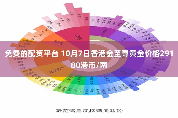 免费的配资平台 10月7日香港金至尊黄金价格29180港币/两