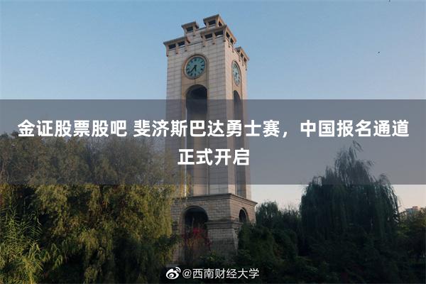 金证股票股吧 斐济斯巴达勇士赛，中国报名通道正式开启