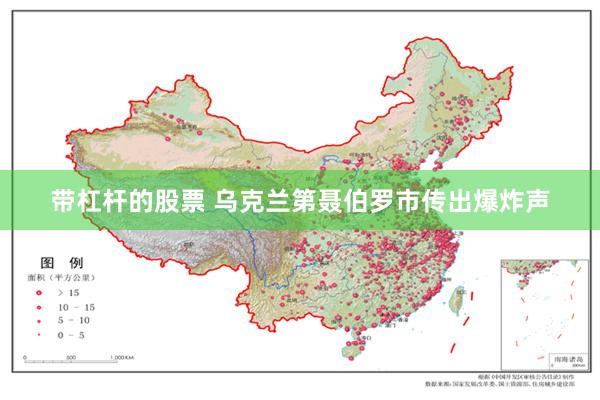 带杠杆的股票 乌克兰第聂伯罗市传出爆炸声