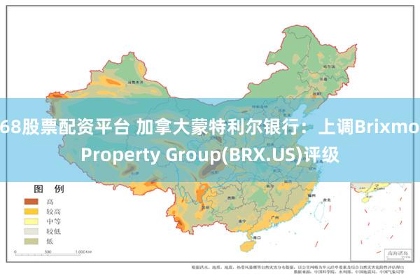 168股票配资平台 加拿大蒙特利尔银行：上调Brixmor Property Group(BRX.US)评级