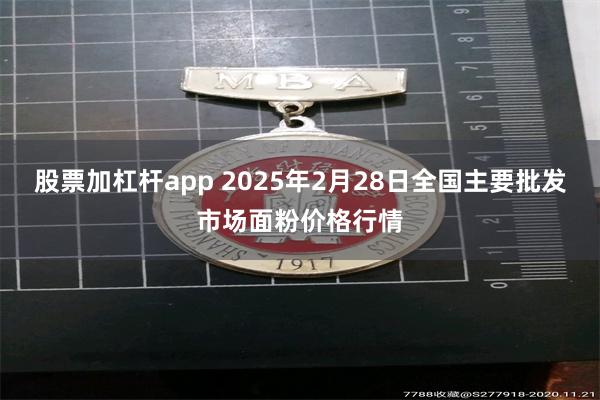 股票加杠杆app 2025年2月28日全国主要批发市场面粉价格行情